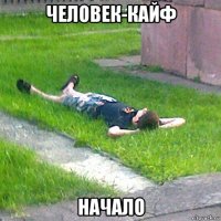 человек-кайф начало