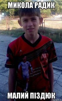 микола радик малий піздюк