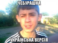 чебурашка українська версія