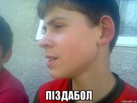  піздабол