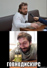  говнодискурс