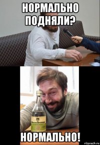 нормально подняли? нормально!