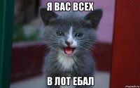 я вас всех в лот ебал