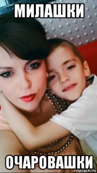 милашки очаровашки