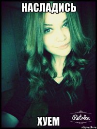 насладись хуем