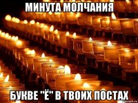 минута молчания букве "ё" в твоих постах