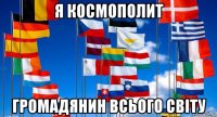 я космополит громадянин всього світу