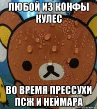 любой из конфы кулес во время прессухи псж и неймара