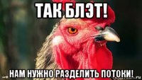 так блэт! нам нужно разделить потоки!