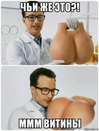 чьи же это?! ммм витины