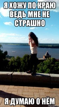 я хожу по краю ведь мне не страшно я думаю о нём