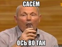 сасём ось во так