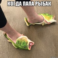 когда папа рыбак 
