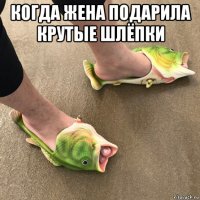 когда жена подарила крутые шлёпки 
