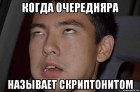 когда очередняра называет скриптонитом