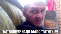  батюшку? надо было "гатить"!!!