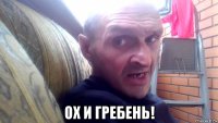  ох и гребень!