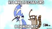 кто мне преслал sms я люилю мтс