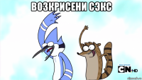 возкрисени сэкс 
