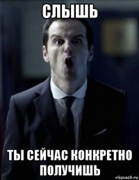 слышь ты сейчас конкретно получишь