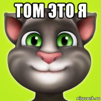 том это я 