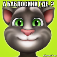 а баблосики где. ? 