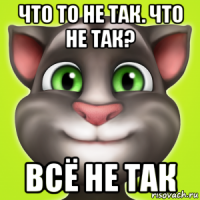 что то не так. что не так? всё не так