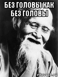 без головы как без головы 