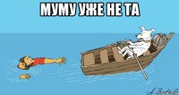 муму уже не та 