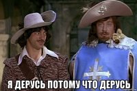  я дерусь потому что дерусь