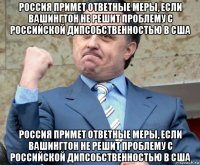 россия примет ответные меры, если вашингтон не решит проблему с российской дипсобственностью в сша россия примет ответные меры, если вашингтон не решит проблему с российской дипсобственностью в сша