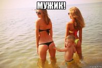мужик! 