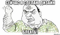 сейчас я сделаю дизайн блеать!