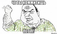 че ты коммитишь петух!