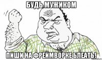 будь мужиком пиши на фреймворке блеать!