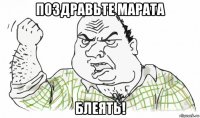 поздравьте марата блеять!