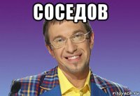 соседов 