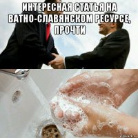 интересная статья на ватно-славянском ресурсе, прочти 