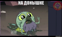 на донышке 
