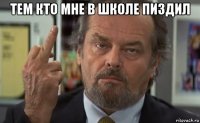 тем кто мне в школе пиздил 