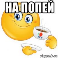 на попей 