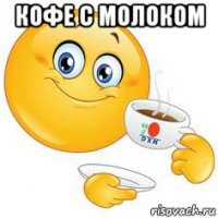 кофе с молоком 