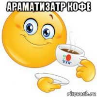 араматизатр кофе 
