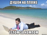 душой на пляже телом за компом