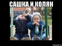 сашка и колян 