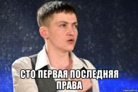  сто первая последняя права
