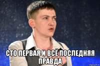  сто первая и всё последняя правда