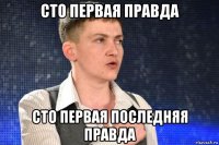сто первая правда сто первая последняя правда
