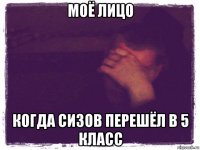 моё лицо когда сизов перешёл в 5 класс