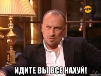  идите вы все нахуй!